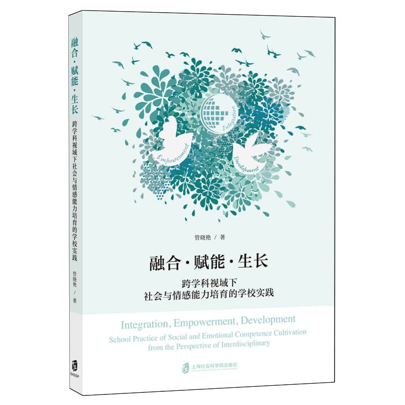 融合·赋能·生长—跨学科视域下社会与情感能力培育的学校实践