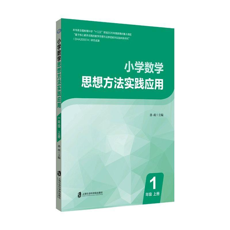 小学数学思想方法实践应用(1年级)