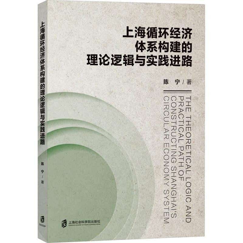 上海循环经济体系构建的理论逻辑与实践进路