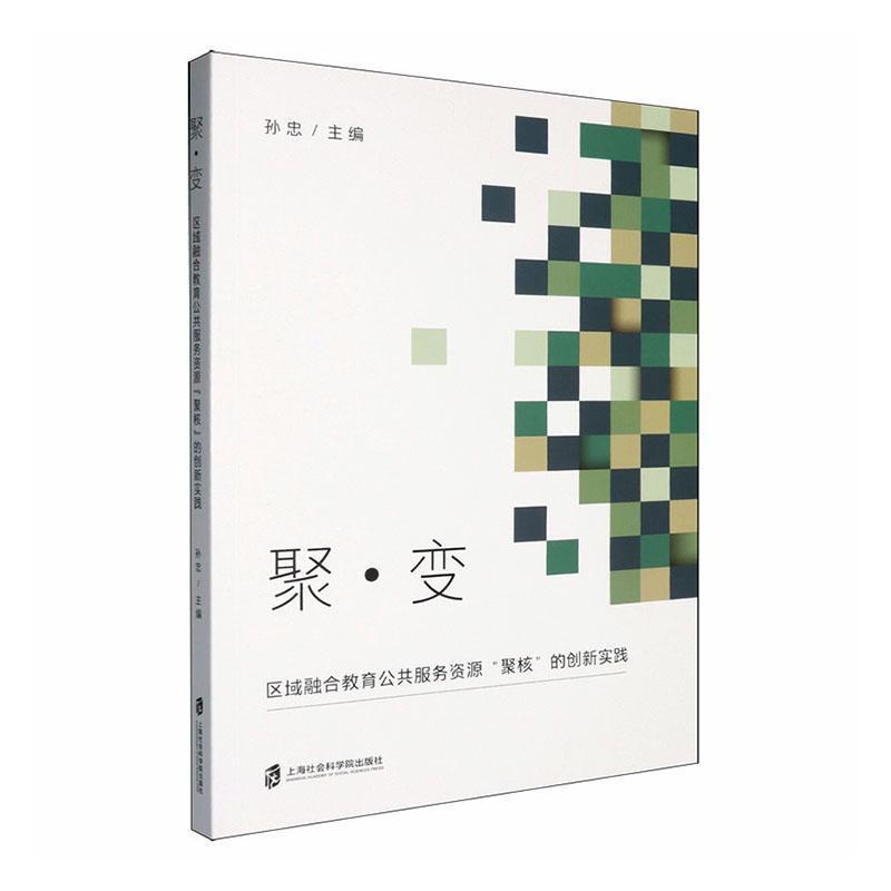 聚·变—区域融合教育公共服务资源“聚核”的创新实践