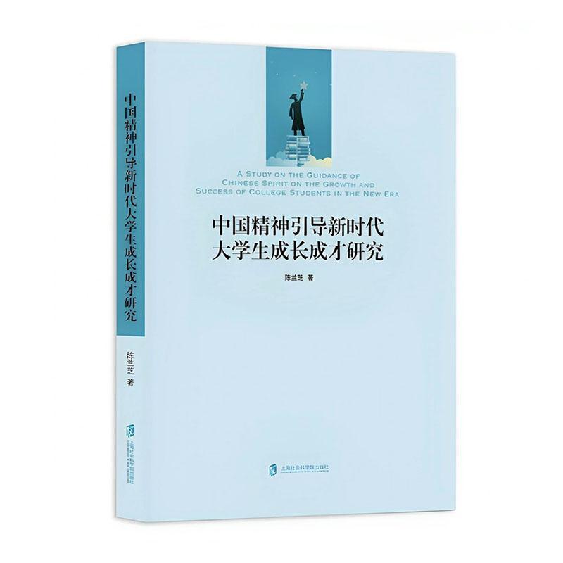中国精神引导新时代大学生成长成才研究