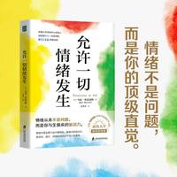 允许一切情绪发生