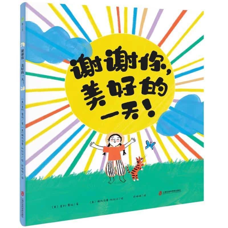 谢谢你，美好的一天!