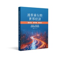 波折前行的世界经济：新冲击、新平衡、新活力