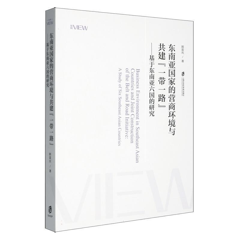 东南亚国家的营商环境与共建“一带一路”—基于东南亚六国的研究—a study of six Southeast Asian countries