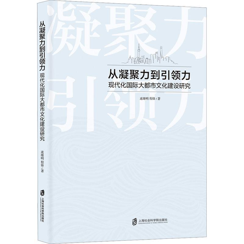 从凝聚力到引领力—现代化国际大都市文化建设研究: