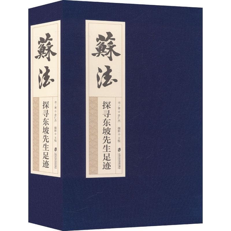 苏法—探寻东坡先生足迹