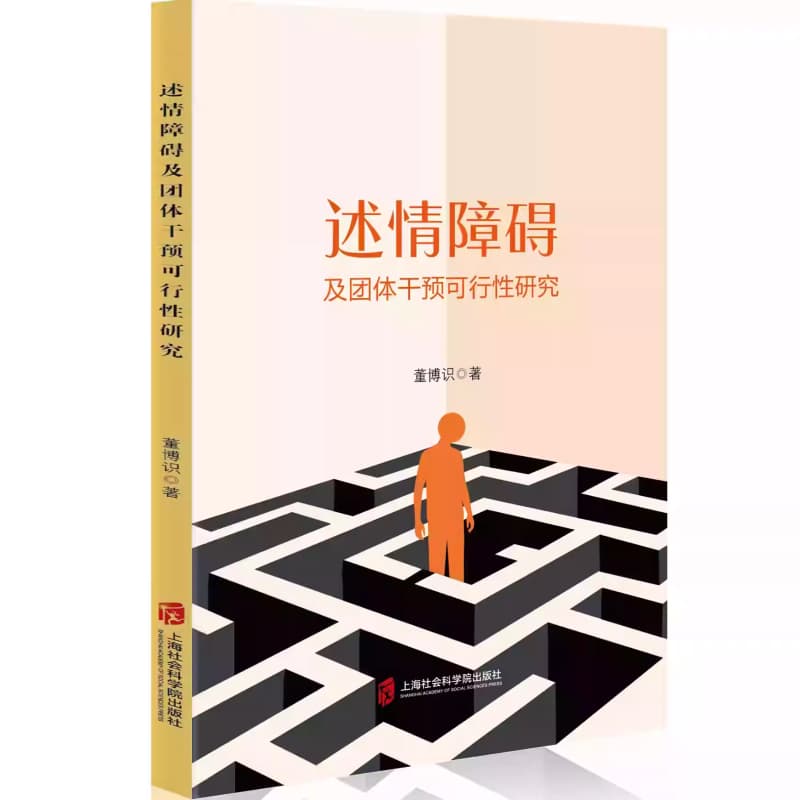 述情障碍及团体干预可行性研究