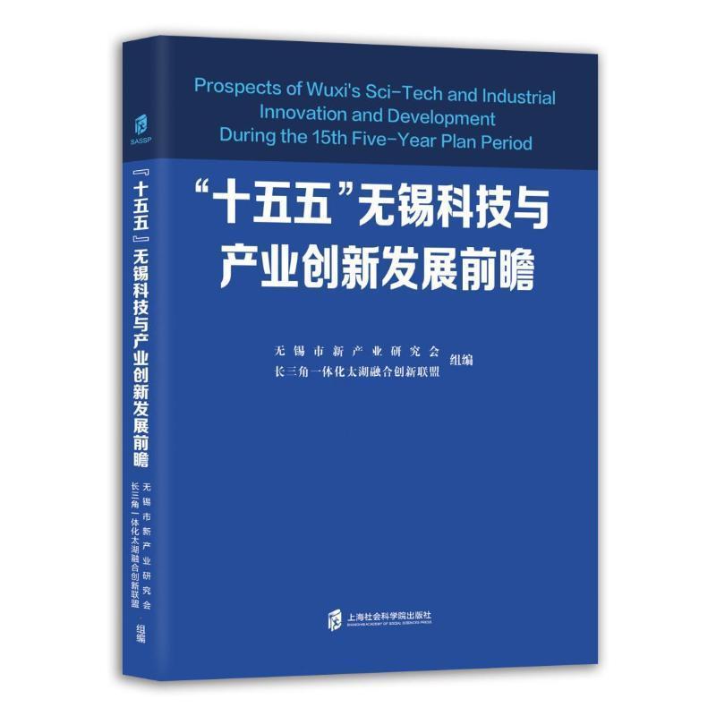 “十五五”无锡科技与产业创新发展前瞻
