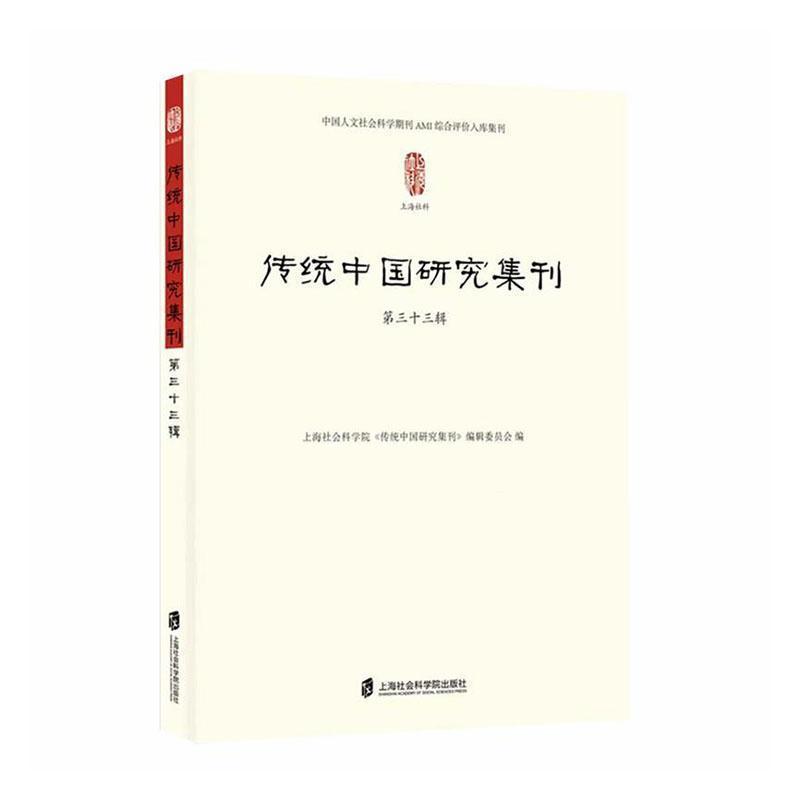 传统中国研究集刊(第三十三辑)