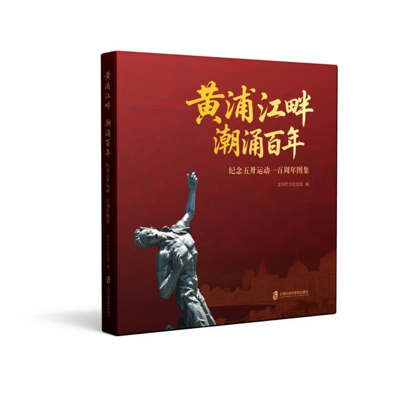 黄浦江畔 潮涌百年—纪念五卅运动一百周年图集