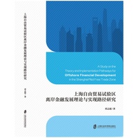 上海自由贸易试验区离岸金融发展理论与实现路径研究