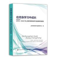 在终身学习中成长：2018-2022年上海市民终身学习监测研究报告