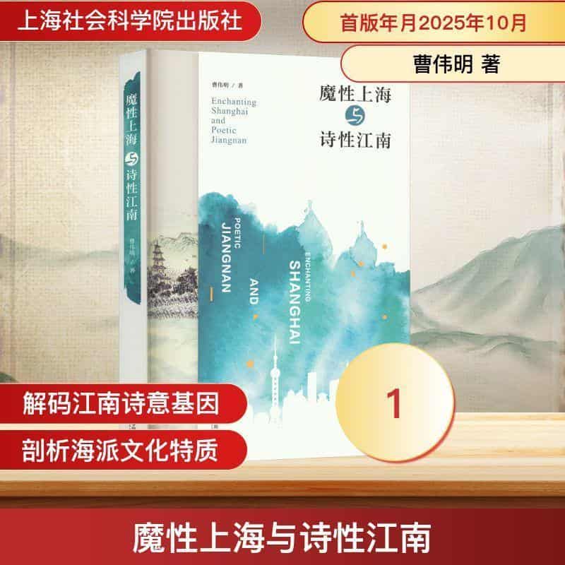 魔性上海与诗性江南
