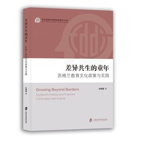 差异共生的童年—苏格兰教育文化政策与实践