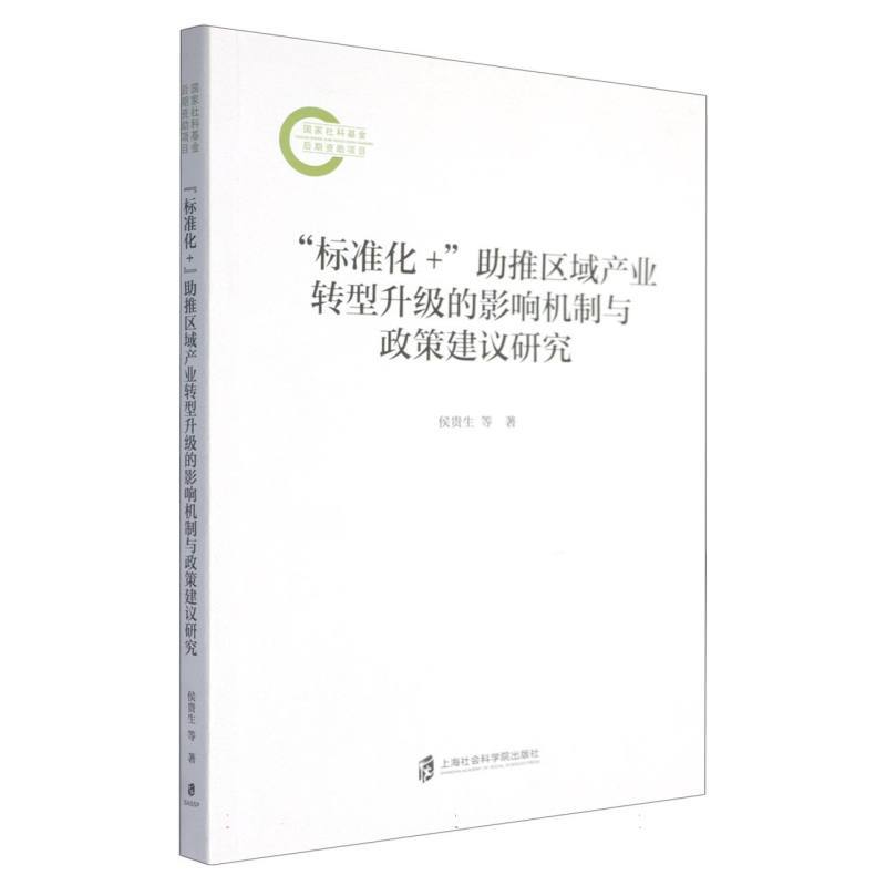 “标准化+”助推区域产业转型升级的影响机制与政策建议研究