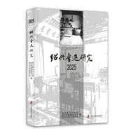 绍兴鲁迅研究·2025