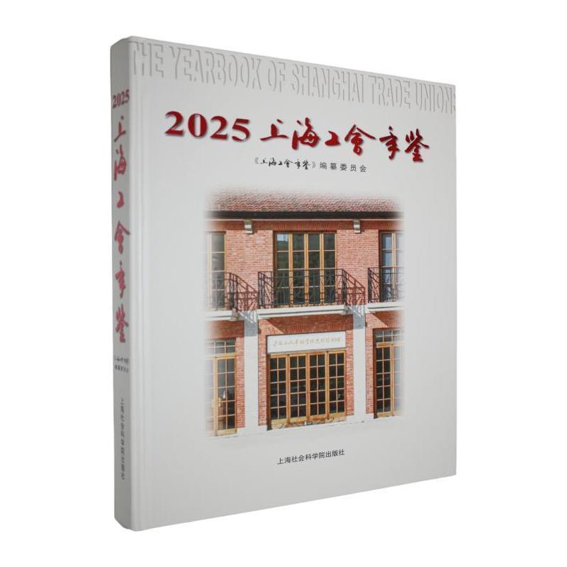 上海工会年鉴(2025)