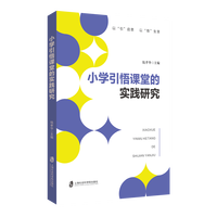 小学引悟课堂的实践研究