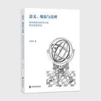 意义、规范与真理：维特根斯坦哲学中的规范思想研究