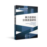 暴力型罪犯分类改造研究