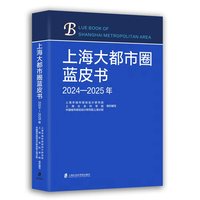 上海大都市圈蓝皮书：2024-2025年