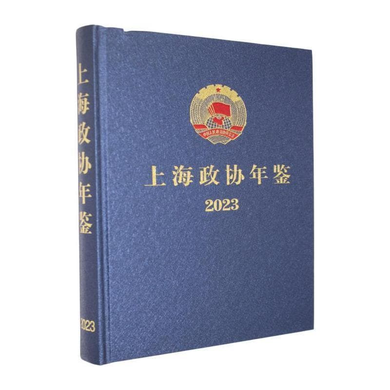 上海政协年鉴(2023)