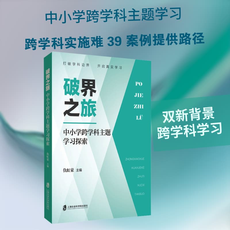 破界之旅—中小学跨学科主题学习探索