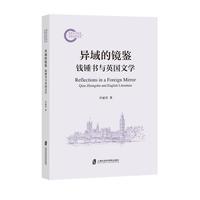 异域的镜鉴—钱锺书与英国文学—Qian Zhongshu and English literature