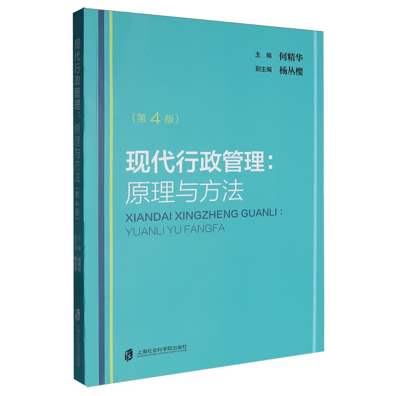 现代行政管理—原理与方法