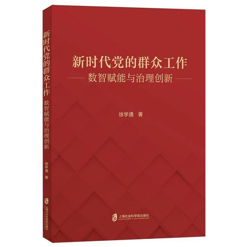 新时代党的群众工作—数智赋能与治理创新