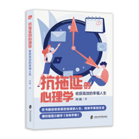 抗拖延的心理学—收获高效的幸福人生