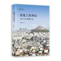 废墟上的神话—考古与古希腊文明