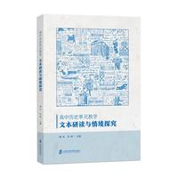 高中历史单元教学—文本研读与情境探究
