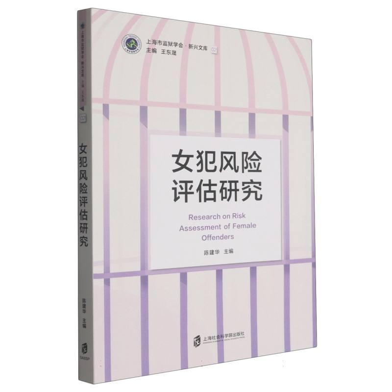 女犯风险评估研究