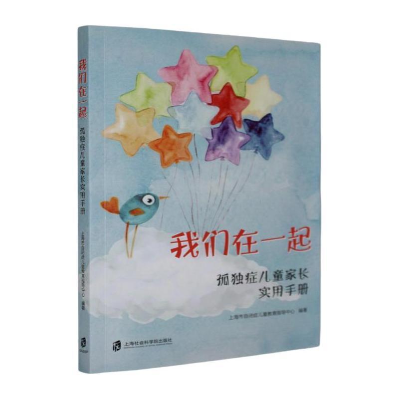 我们在一起—孤独症儿童家长实用手册