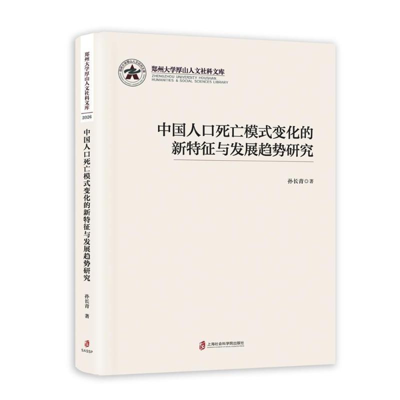 中国人口死亡模式变化的新特征与发展趋势研究