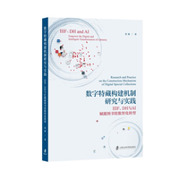 数字特藏构建机制研究与实践—IIIF、DH与AI赋能图书馆数智化转型—IIIF、DH and AI empower the digital and intelligent transformation of libraries