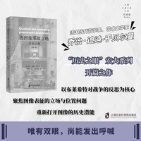 当图像采取立场—历史之眼(第1卷)—l'oeil de l'histoire(1)