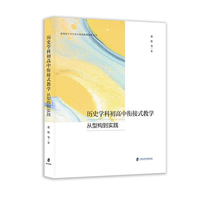 历史学科初高中衔接式教学—从型构到实践