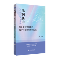 乐润新声—核心素养导向下的初中音乐课堂教学实践