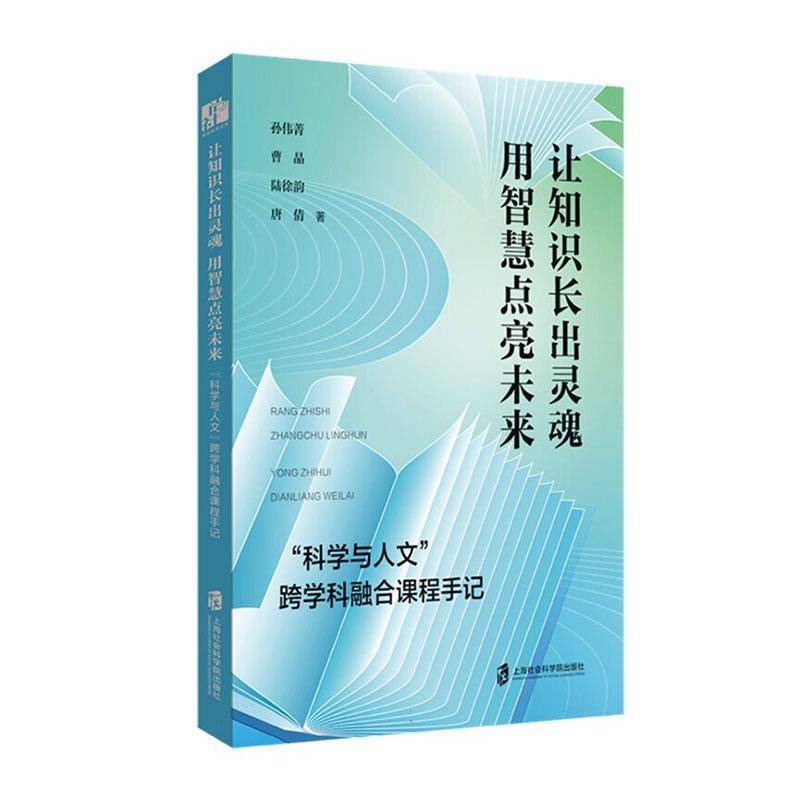 让知识长出灵魂 用智慧点亮未来—“科学与人文”跨学科融合课程手记