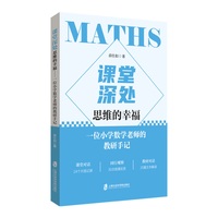 课堂深处—思维的幸福—一位小学数学老师的教研手记