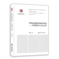 中国农地权利体系研究—价值调适与立法完善
