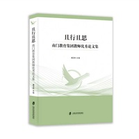且行且思—南门教育集团教师优秀论文集