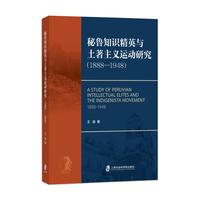 秘鲁知识精英与土著主义运动研究—1888-1948—1888-1948
