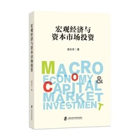 宏观经济与资本市场投资