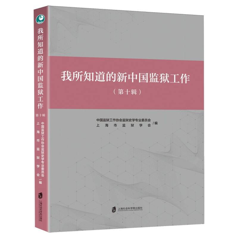 我所知道的新中国监狱工作(第十辑)