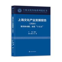 上海文化产业发展报告(2026):数智新动能，奋进“十五五”(2026)
