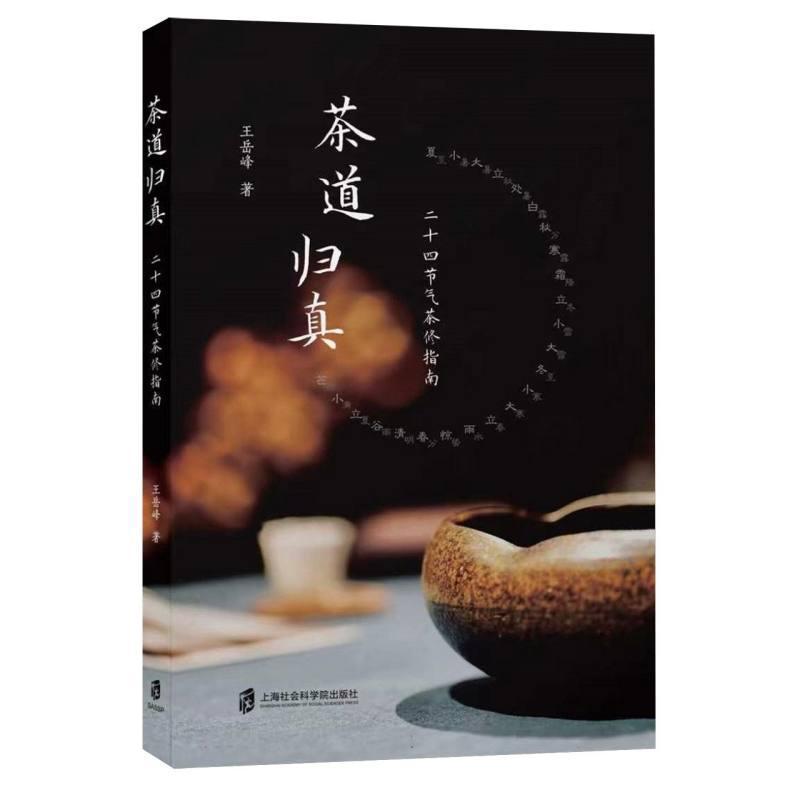 茶道归真—二十四节气茶修指南